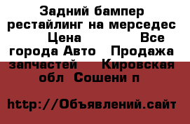 Задний бампер рестайлинг на мерседес 221 › Цена ­ 15 000 - Все города Авто » Продажа запчастей   . Кировская обл.,Сошени п.